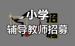 金华辅导老师招聘，要求有哪些？