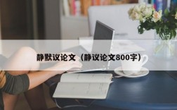 静默议论文（静议论文800字）