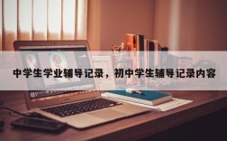 中学生学业辅导记录，初中学生辅导记录内容