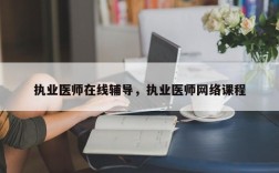 执业医师在线辅导，执业医师网络课程