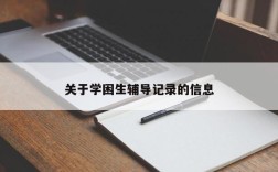 关于学困生辅导记录的信息