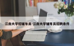 江南大学招辅导员-江南大学辅导员招聘条件