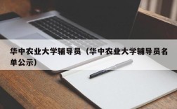 华中农业大学辅导员（华中农业大学辅导员名单公示）