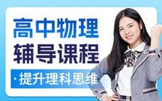 高中物理在线辅导效果如何？