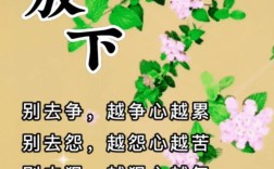 学会放下，究竟该如何放下？