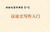 议论文开头PPT如何快速抓住眼球？