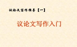 议论文开头PPT如何快速抓住眼球？