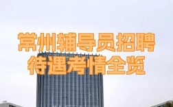 常州辅导员待遇如何？薪资福利怎样？