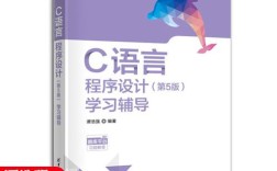 C语言程序设计学习辅导
