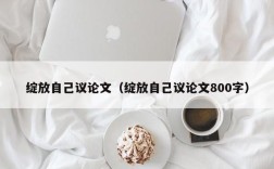 绽放自己议论文（绽放自己议论文800字）