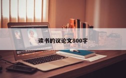读书的议论文800字