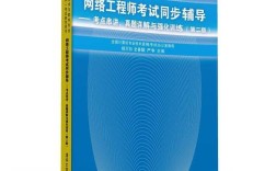 网络工程师考试同步辅导怎么高效备考？