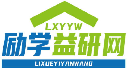 励学益研网