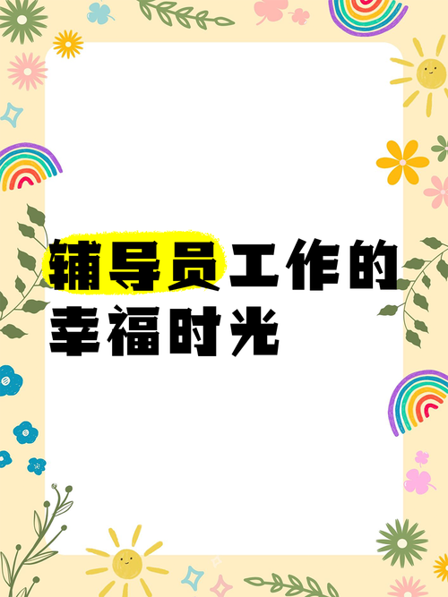 助理辅导员PPT，如何高效制作与实用？-图2