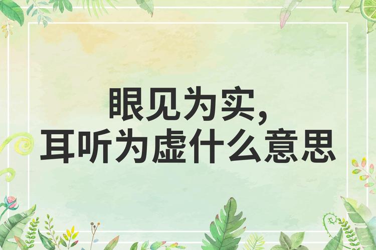 耳听为虚，如何辨虚实？-图2