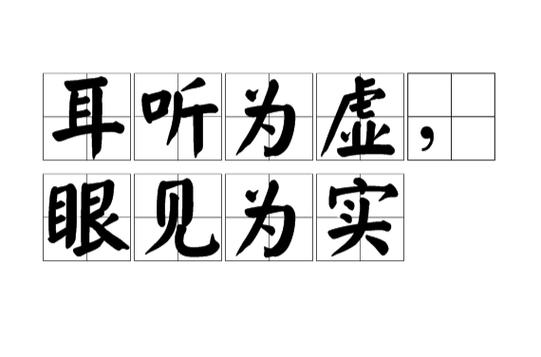 耳听为虚，如何辨虚实？-图1