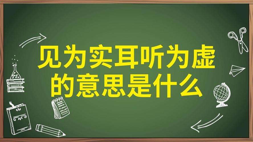 耳听为虚，如何辨虚实？-图3