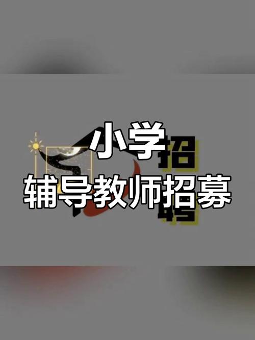 厦门辅导教师招聘有何要求？-图2