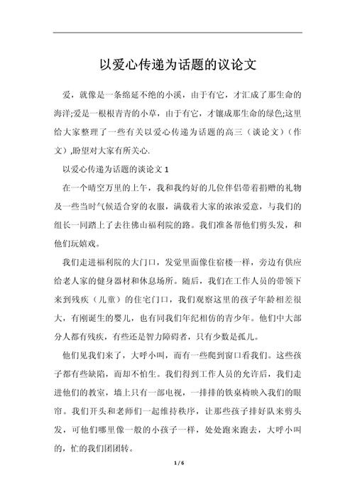 关于博爱的议论文-图3