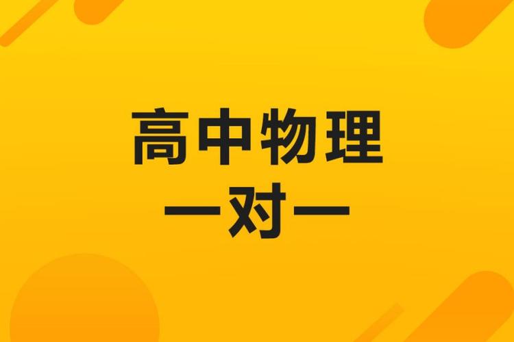 高中物理在线辅导效果如何？-图2