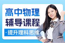 高中物理在线辅导效果如何？-图1