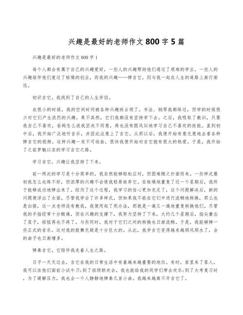 议论文《兴趣》-图1