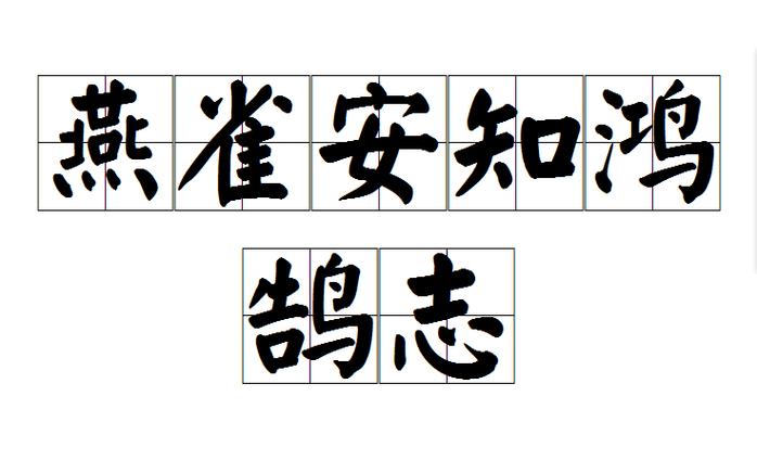 燕雀安知鸿鹄之志？平凡与鸿志如何共存？-图3