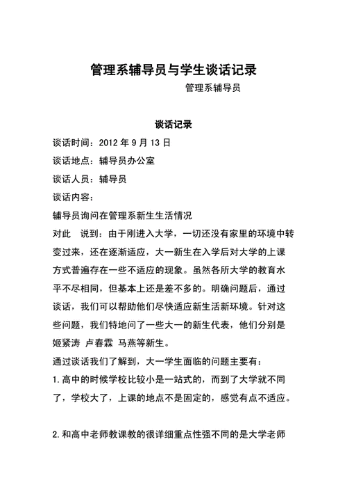 辅导员谈话记录范文-图2