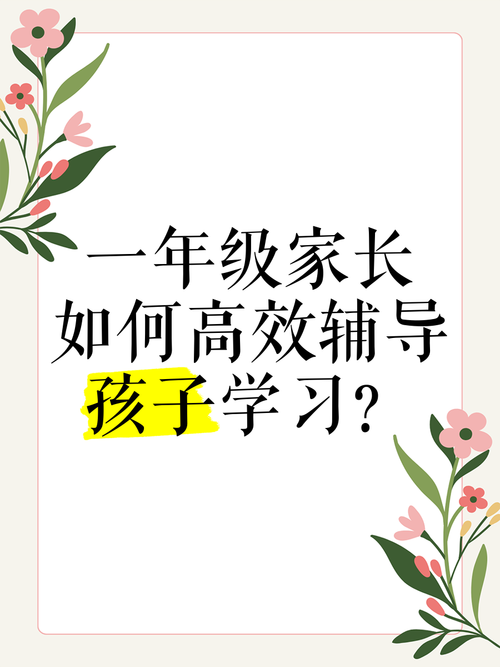 一年级辅导，如何不吼不叫高效陪学？-图1