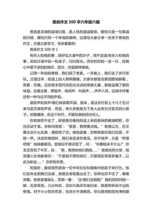 善良作文素材议论文，善良如何成就议论文深度与力量？-图1