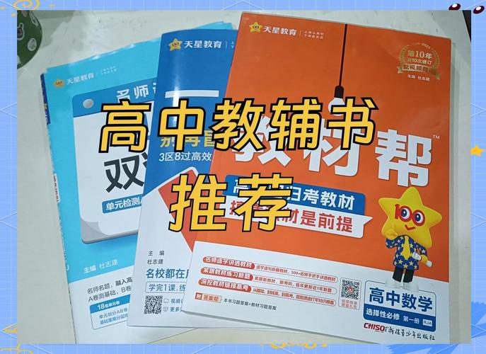 高中推荐辅导书-图2