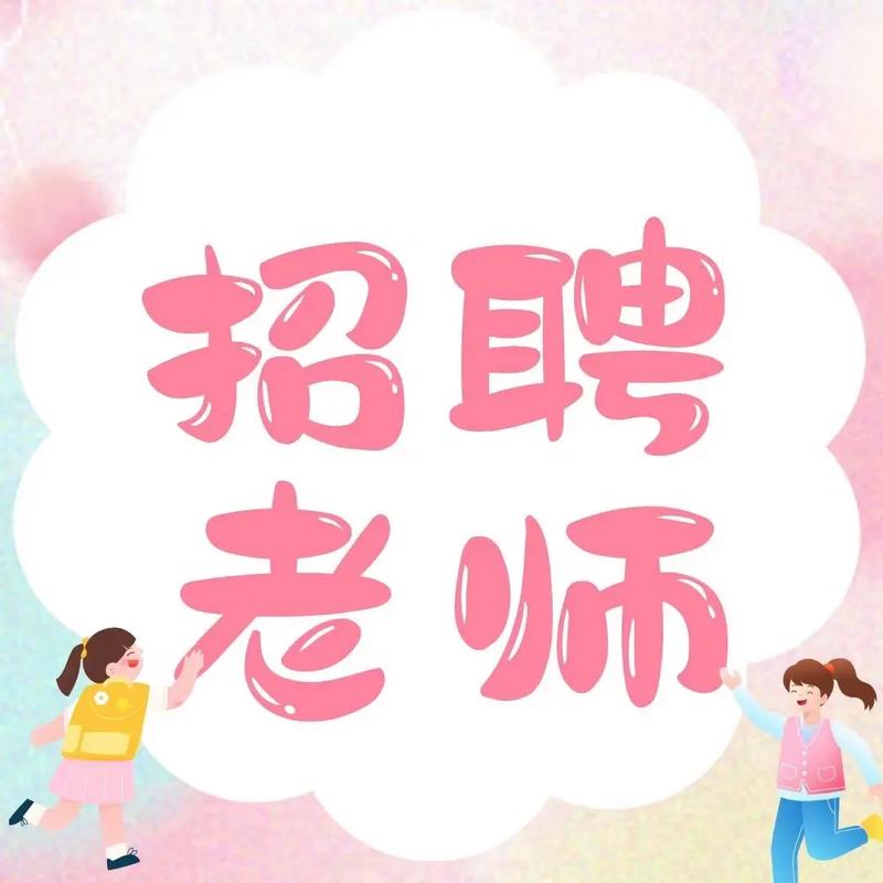 招聘辅导老师-图2