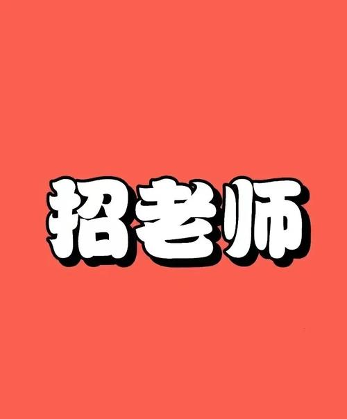 招聘辅导老师-图1