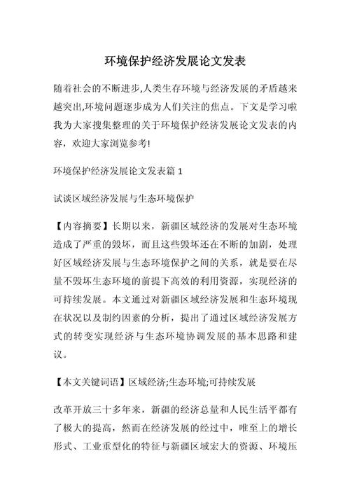 环境保护与经济发展议论文-图1