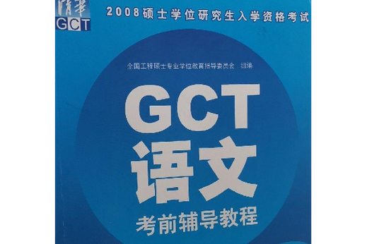 gct辅导书选哪本更高效？-图2