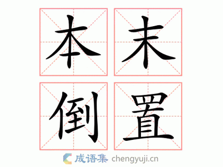 何为本末倒置？本末倒置的根源与危害何在？-图1