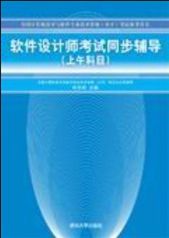 软件设计师考试同步辅导pdf-图1