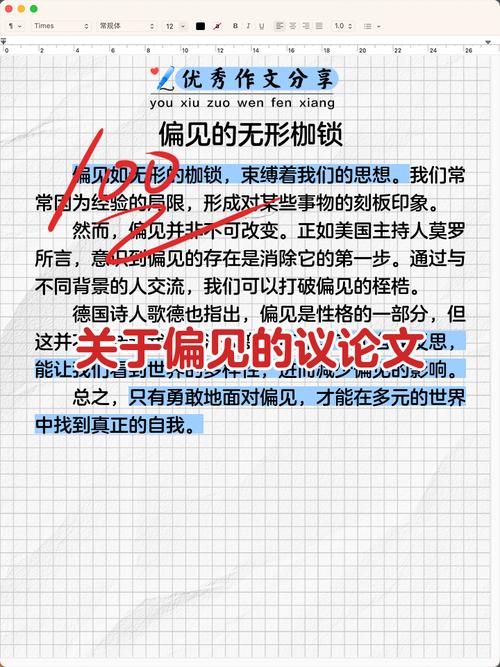 偏见议论文高中800字-图2