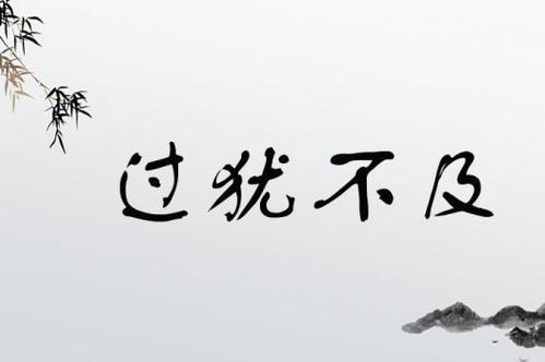 过犹不及的智慧,如何把握人生的度?-图2 过犹不及的智慧,如何把握人生的度?-图2