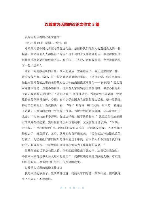 议论文 尊重-图1