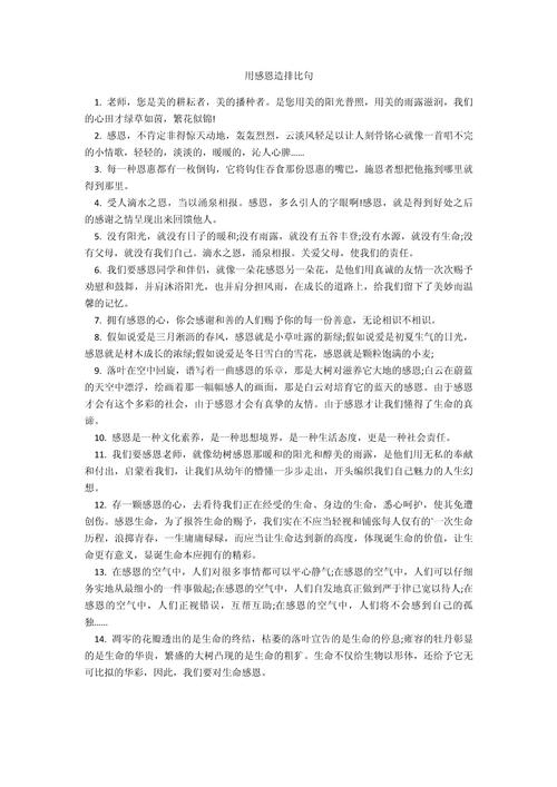 感恩议论文排比开头，如何用排比点亮感恩主题？-图1