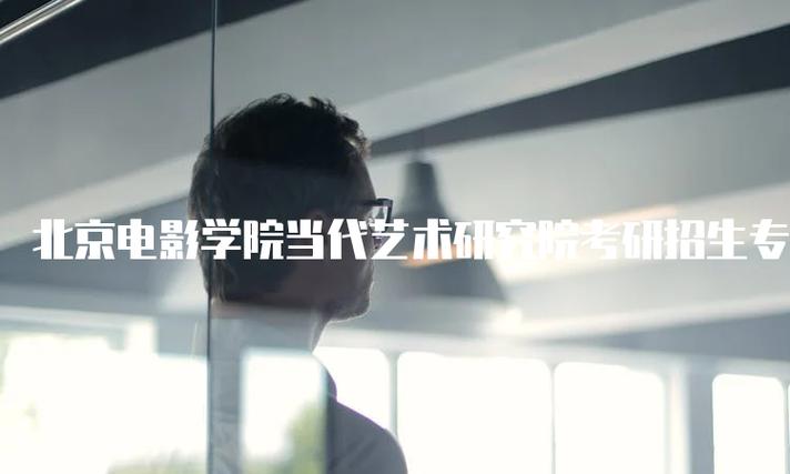 北京电影学院考研辅导-图1 北京电影学院考研辅导-图1