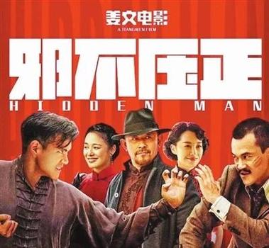 邪不压正，是历史必然还是人性坚守？-图2