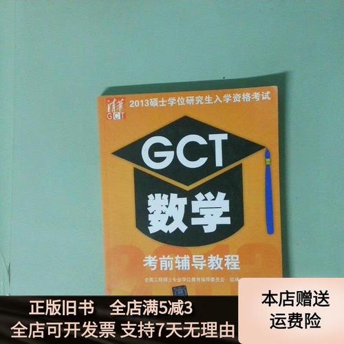 gct数学考前辅导-图1