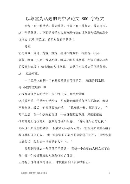 尊重为何成作文议论文常谈却难践行?-图2 尊重为何成作文议论文常谈却难践行?-图2