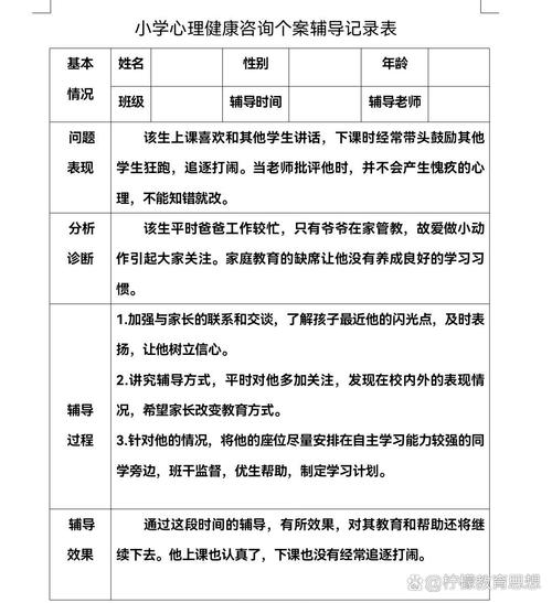 心理辅导表格如何有效评估心理状态？-图1