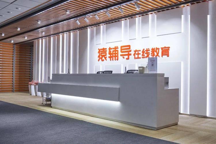 猿辅导办公环境怎么样?-图1 猿辅导办公环境怎么样?-图1