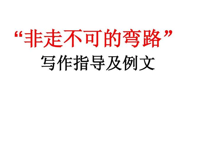 弯路为何非走不可？-图2