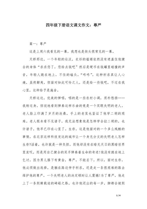 尊严议论文作文-图1