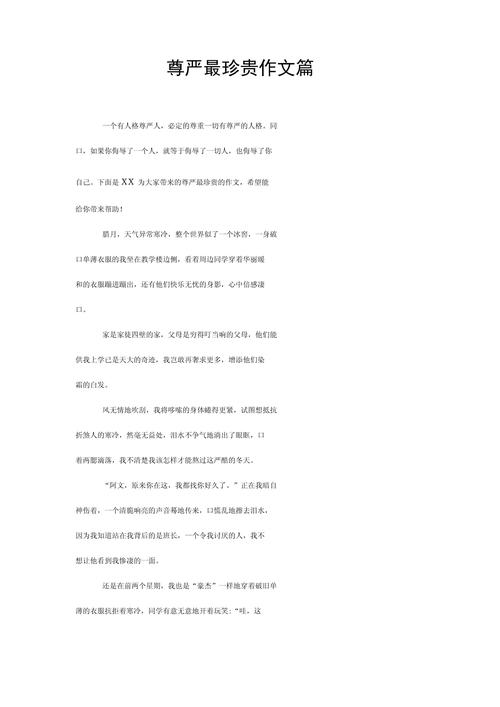 尊严议论文作文-图2